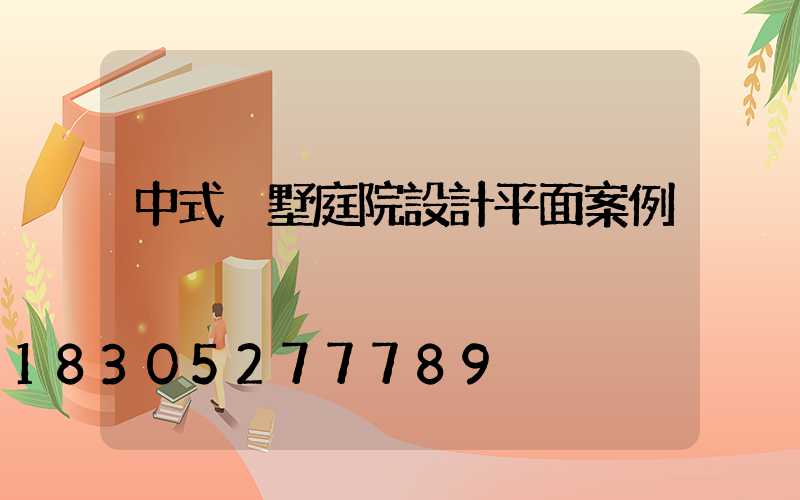 中式別墅庭院設計平面案例