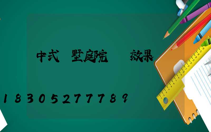 中式別墅庭院設計效果圖
