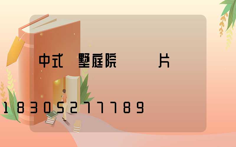 中式別墅庭院門樓圖片