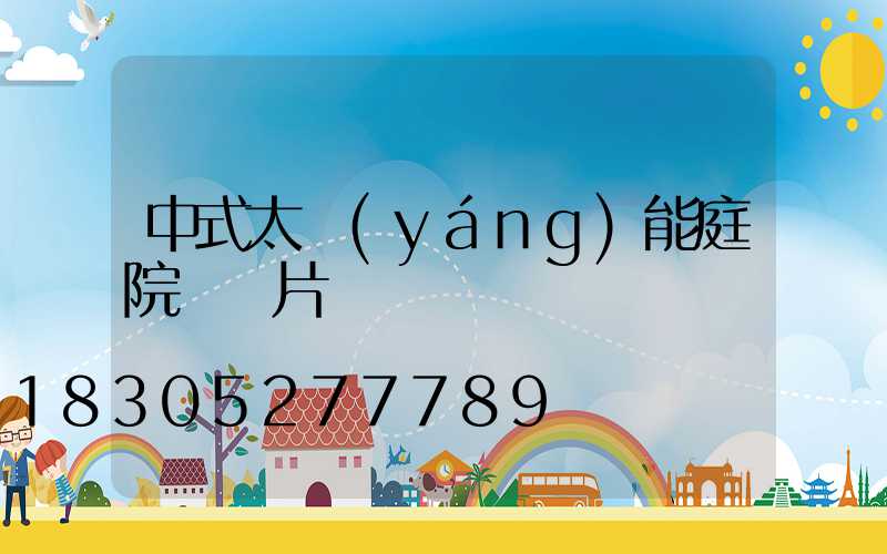 中式太陽(yáng)能庭院燈圖片