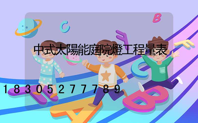 中式太陽能庭院燈工程量表