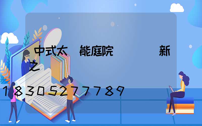中式太陽能庭院燈設計創新之處