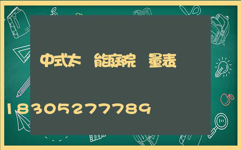 中式太陽能庭院燈量表