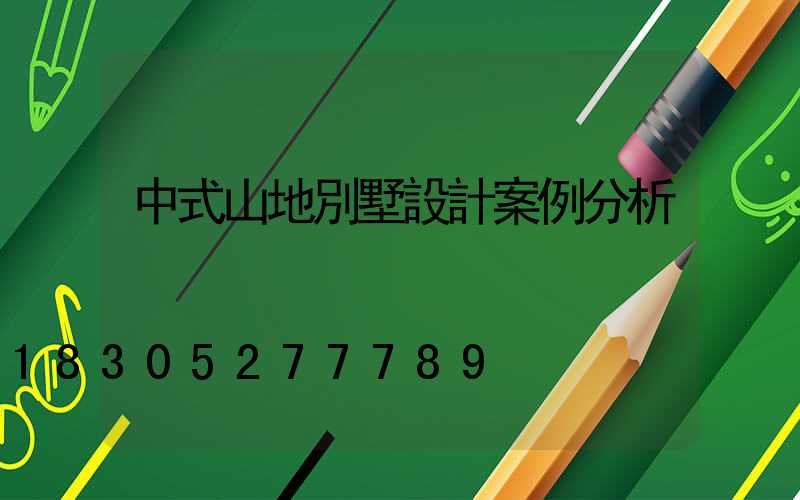 中式山地別墅設計案例分析