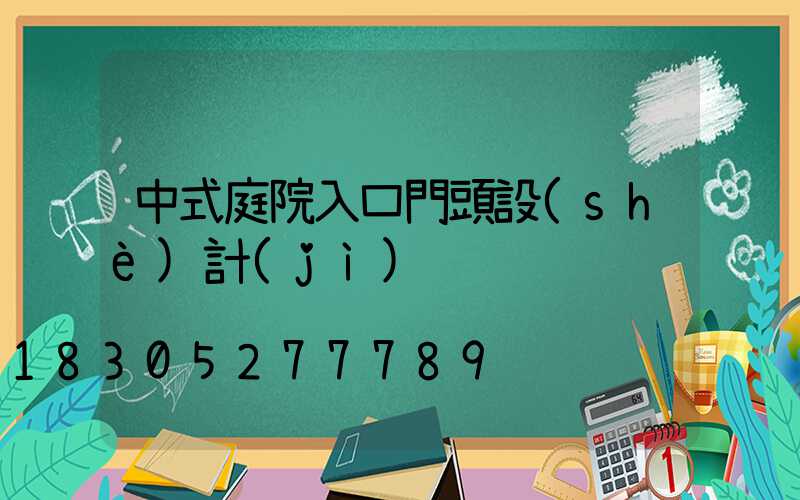 中式庭院入口門頭設(shè)計(jì)