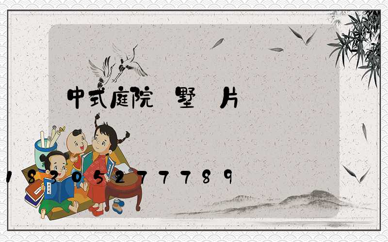 中式庭院別墅圖片