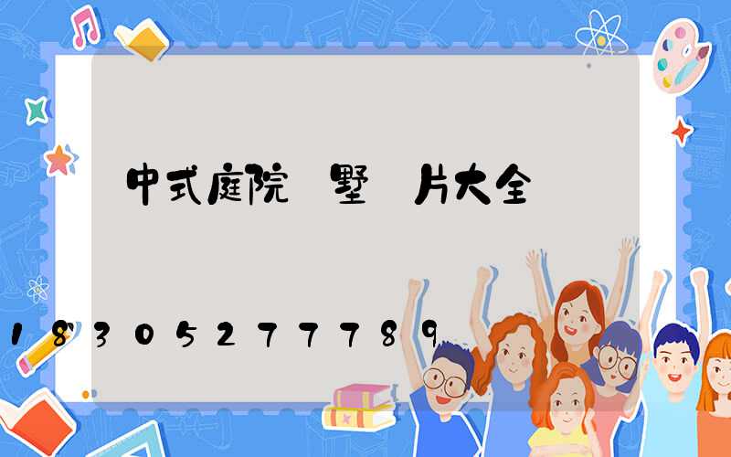 中式庭院別墅圖片大全