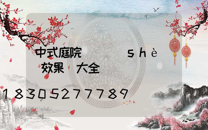 中式庭院圍墻設(shè)計效果圖大全