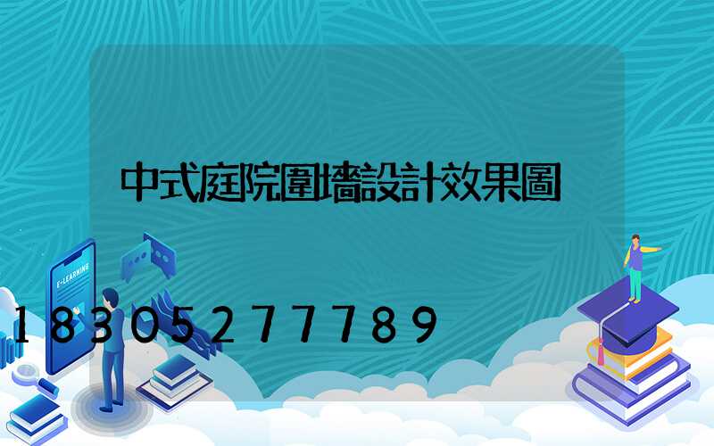 中式庭院圍墻設計效果圖
