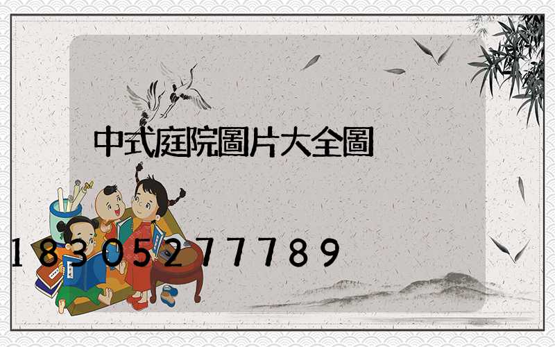 中式庭院圖片大全圖