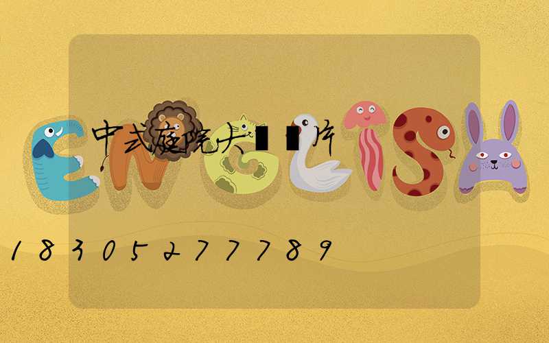 中式庭院大門圖片