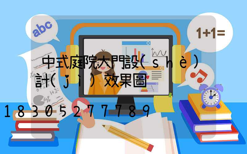 中式庭院大門設(shè)計(jì)效果圖