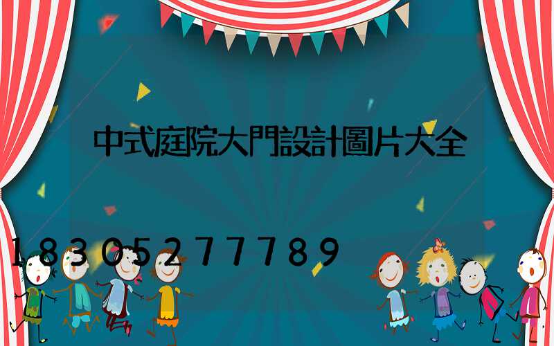 中式庭院大門設計圖片大全