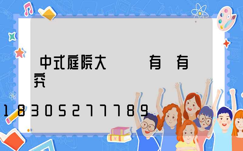 中式庭院大門設計有沒有講究