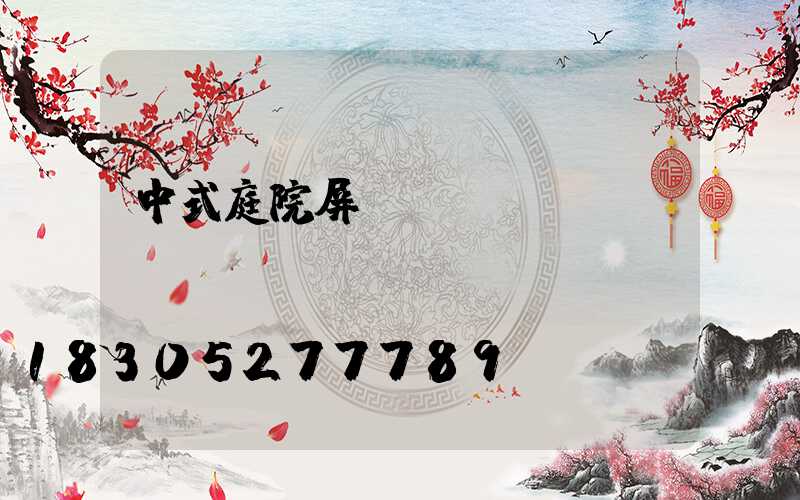 中式庭院屏風墻