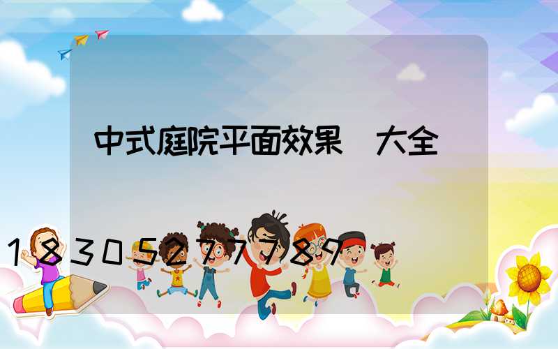 中式庭院平面效果圖大全