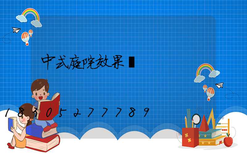 中式庭院效果圖