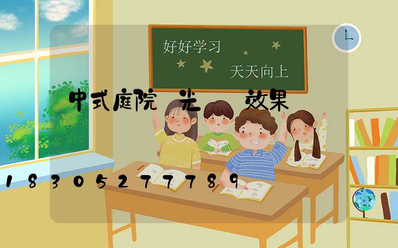 中式庭院燈光設計效果圖