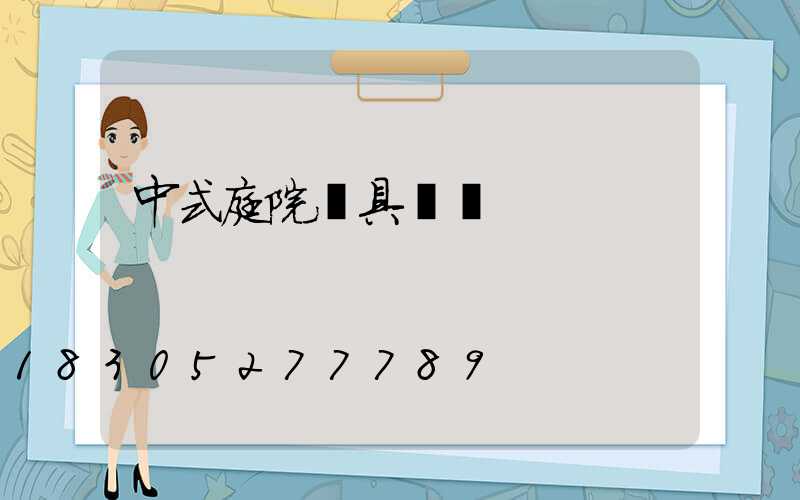 中式庭院燈具設計