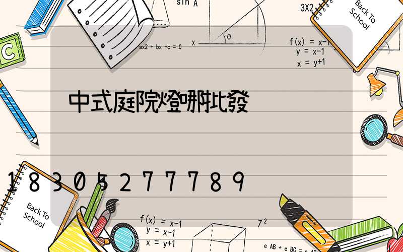 中式庭院燈哪批發