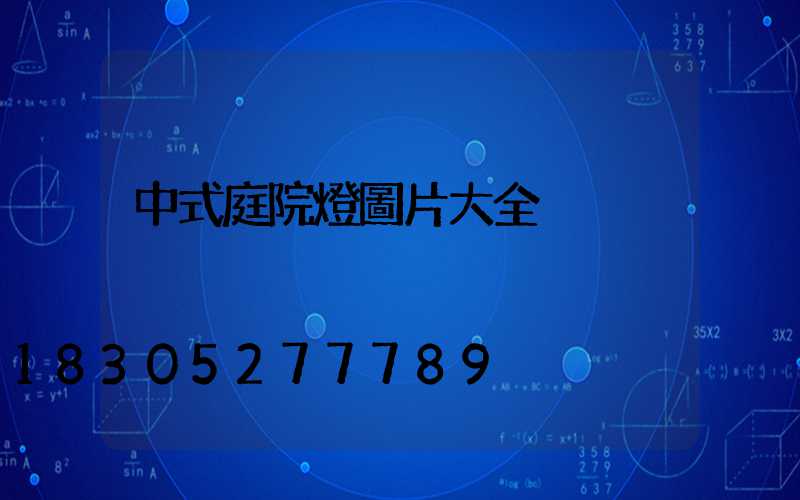 中式庭院燈圖片大全