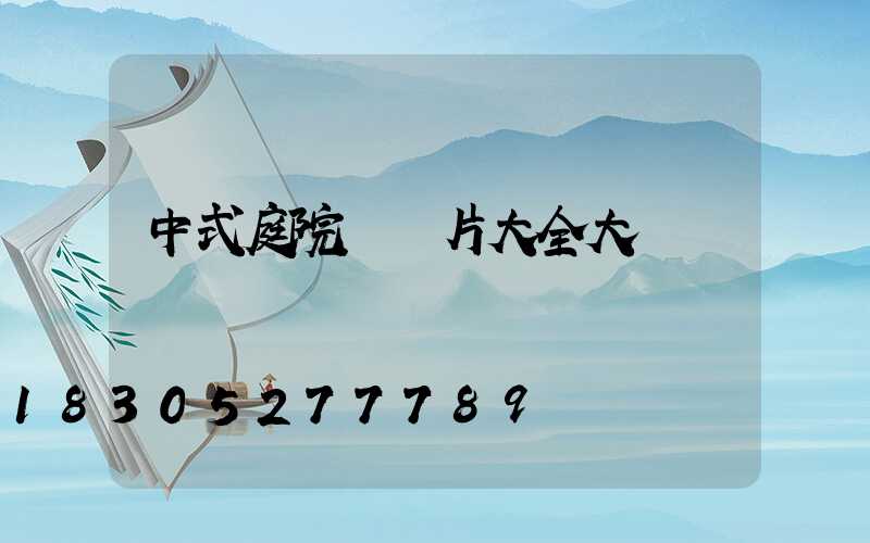 中式庭院燈圖片大全大圖