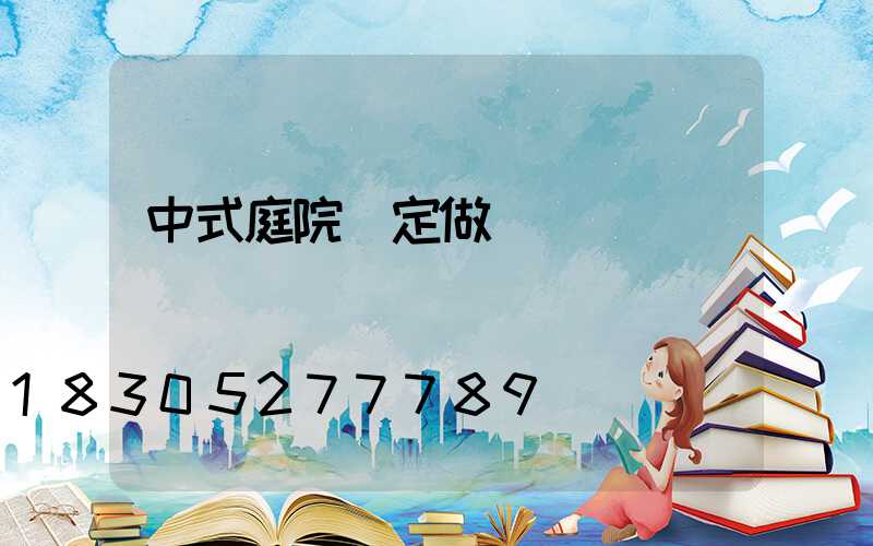 中式庭院燈定做