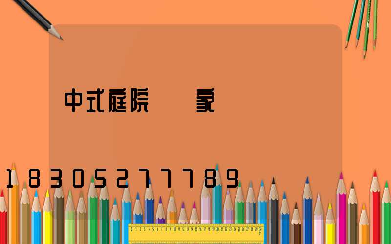 中式庭院燈廠家