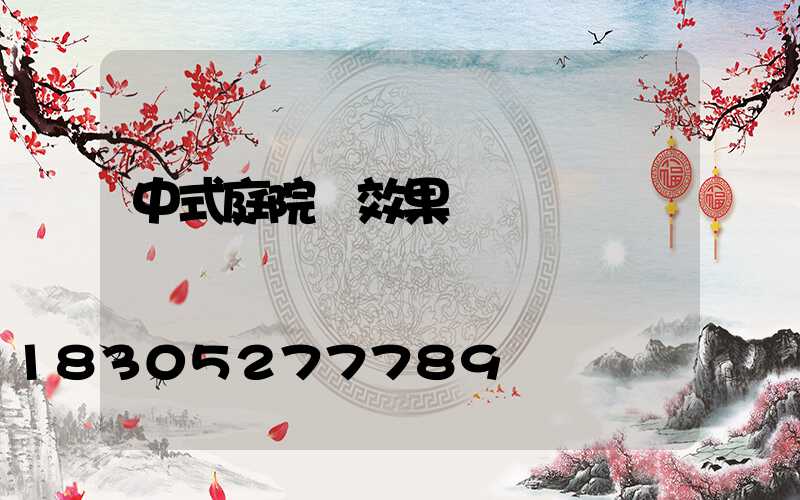 中式庭院燈效果圖