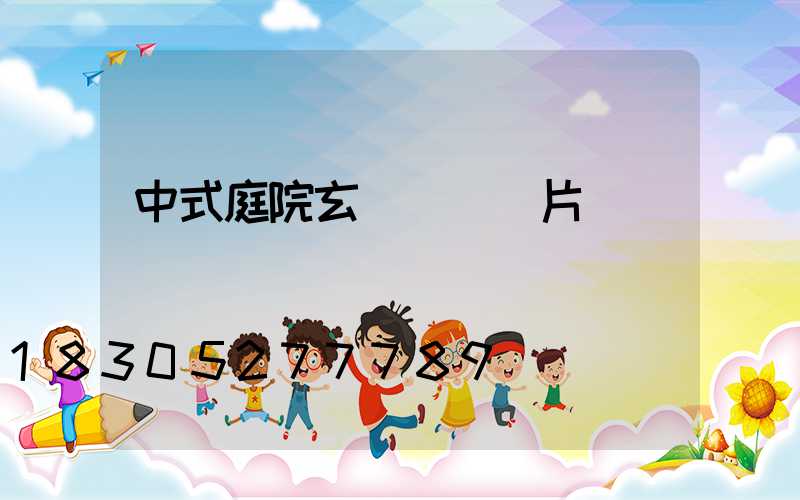 中式庭院玄關設計圖片