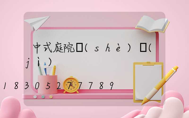 中式庭院設(shè)計(jì)