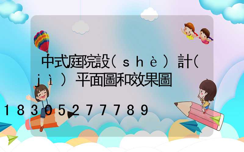 中式庭院設(shè)計(jì)平面圖和效果圖