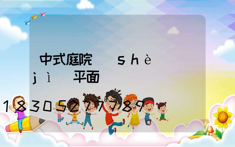 中式庭院設(shè)計(jì)平面圖圖