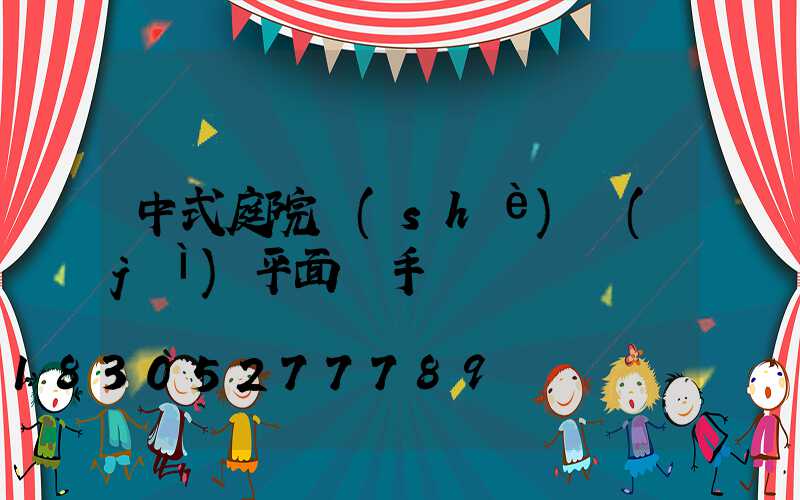 中式庭院設(shè)計(jì)平面圖手繪