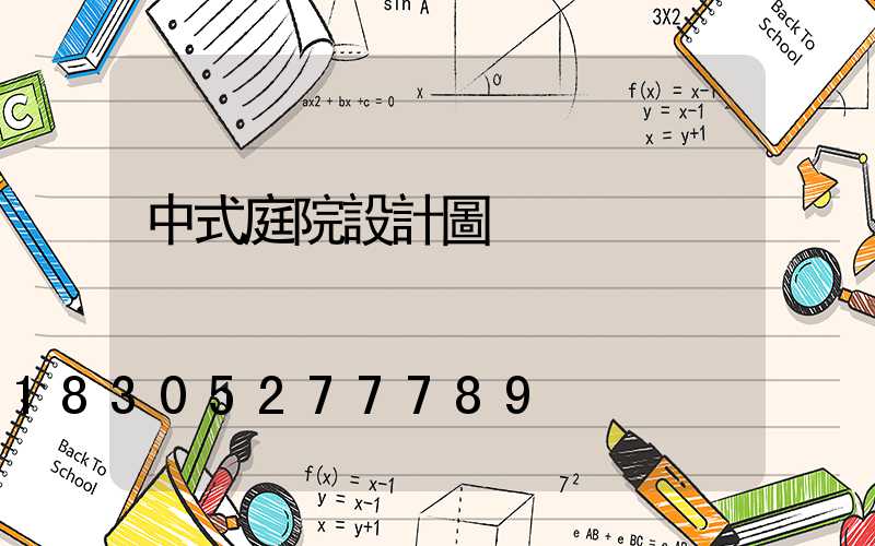 中式庭院設計圖