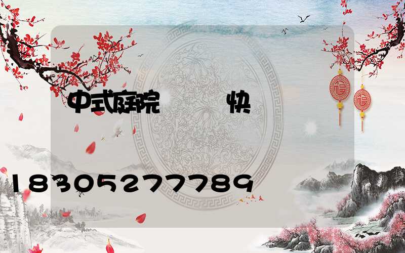 中式庭院設計圖快題設計