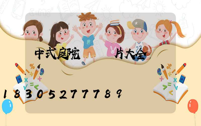 中式庭院設計圖片大全