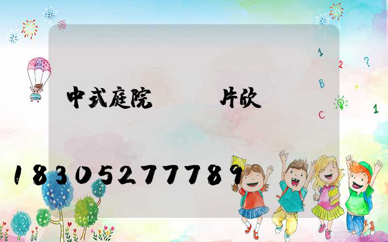 中式庭院設計圖片欣賞