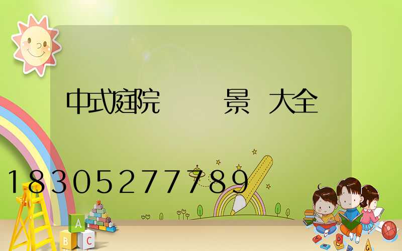 中式庭院設計實景圖大全