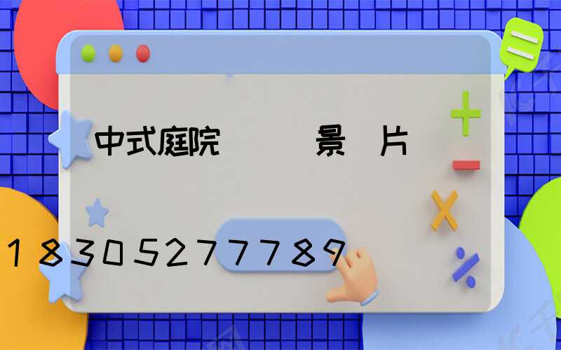 中式庭院設計實景圖片