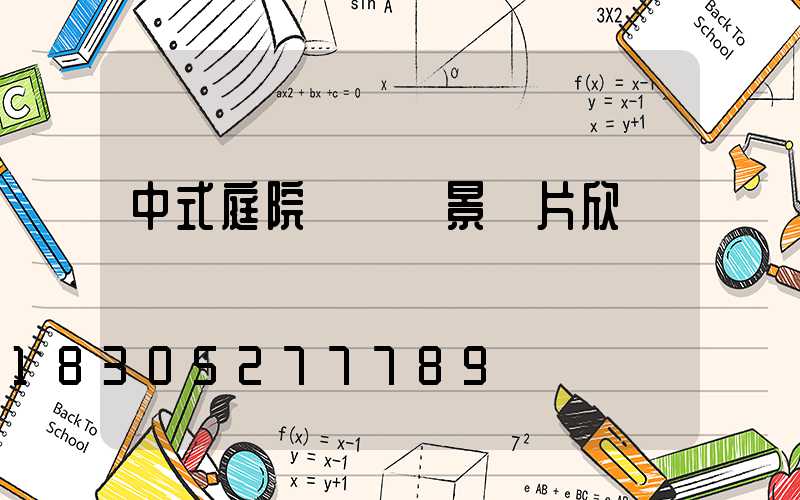 中式庭院設計實景圖片欣賞