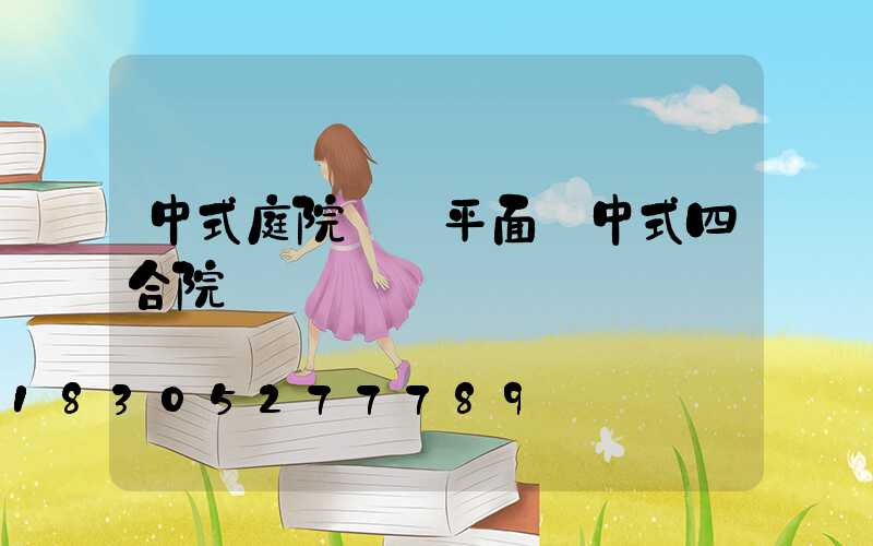 中式庭院設計平面圖中式四合院