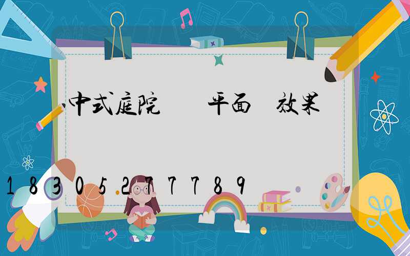 中式庭院設計平面圖效果圖