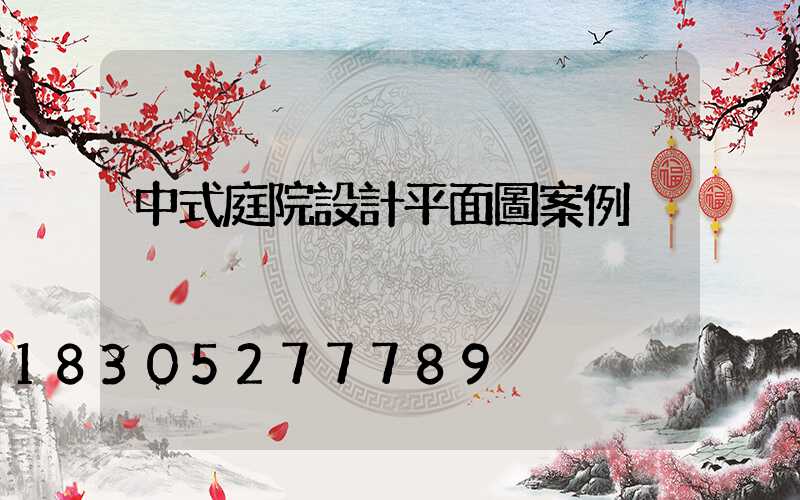 中式庭院設計平面圖案例