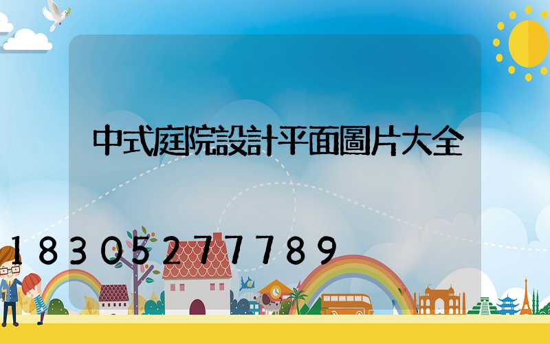 中式庭院設計平面圖片大全