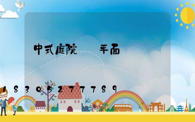 中式庭院設計平面圖簡約