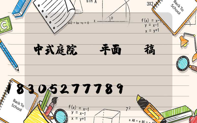 中式庭院設計平面圖線稿