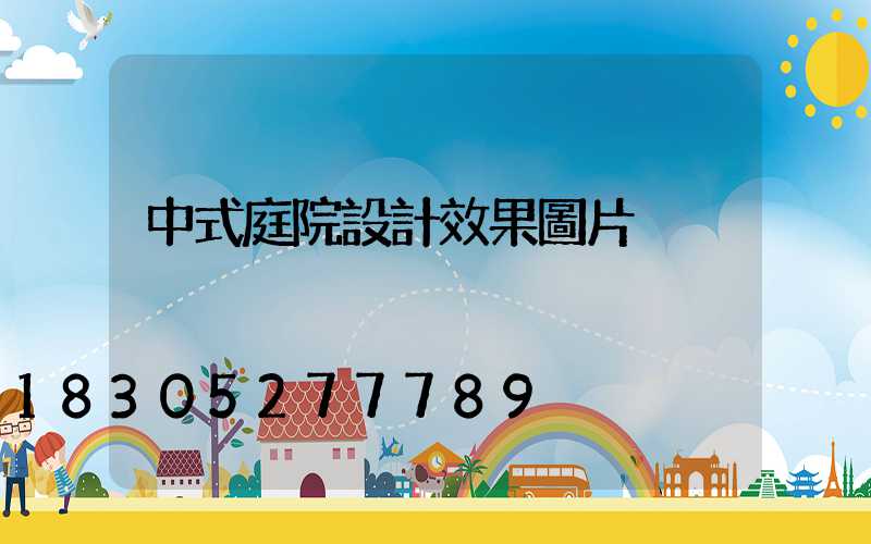 中式庭院設計效果圖片