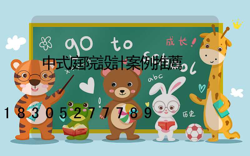 中式庭院設計案例推薦