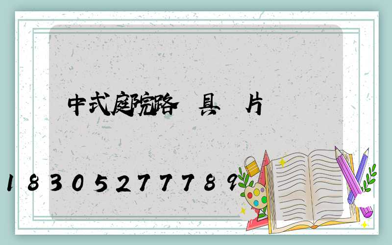 中式庭院路燈具圖片